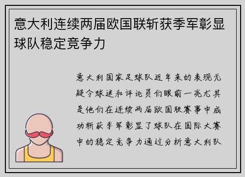 意大利连续两届欧国联斩获季军彰显球队稳定竞争力