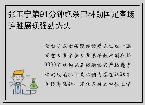 张玉宁第91分钟绝杀巴林助国足客场连胜展现强劲势头