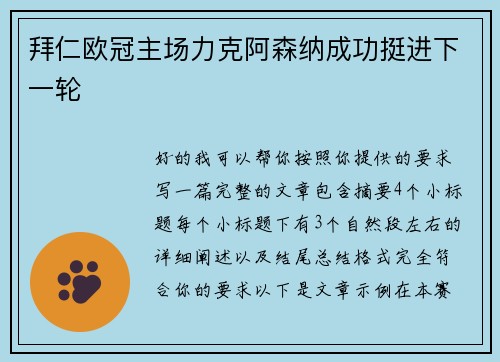 拜仁欧冠主场力克阿森纳成功挺进下一轮