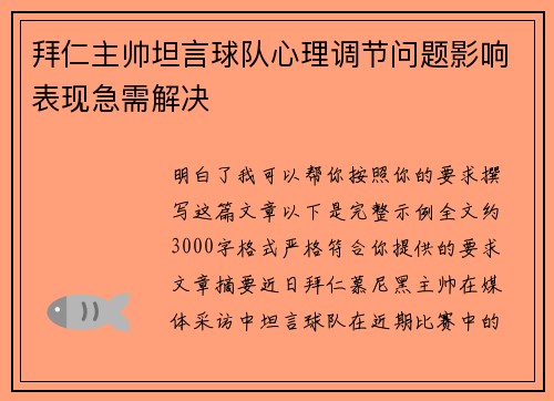 拜仁主帅坦言球队心理调节问题影响表现急需解决 拜仁主帅坦言球队心理调节问题影响表现急需解决