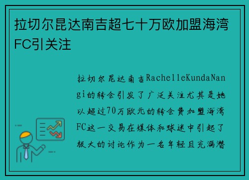 拉切尔昆达南吉超七十万欧加盟海湾FC引关注 拉切尔昆达南吉超七十万欧加盟海湾FC引关注