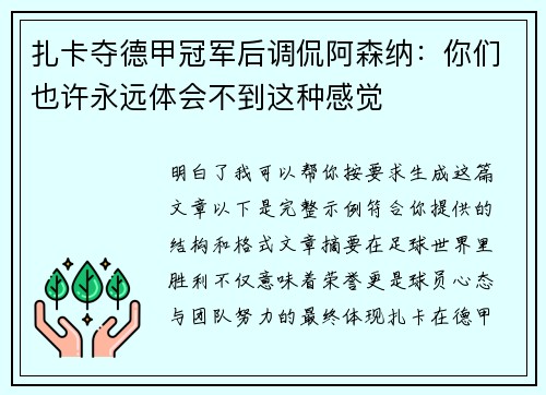扎卡夺德甲冠军后调侃阿森纳：你们也许永远体会不到这种感觉