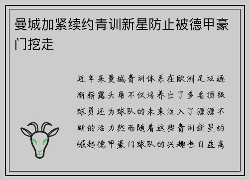 曼城加紧续约青训新星防止被德甲豪门挖走