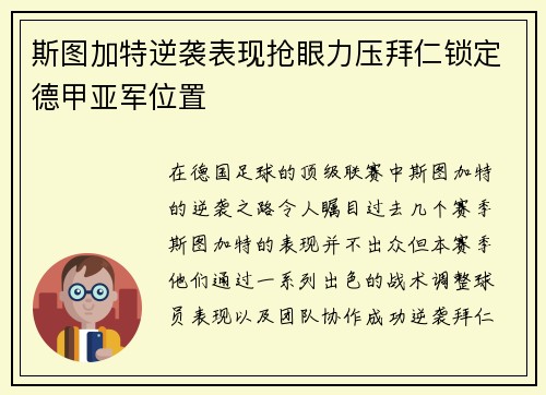 斯图加特逆袭表现抢眼力压拜仁锁定德甲亚军位置
