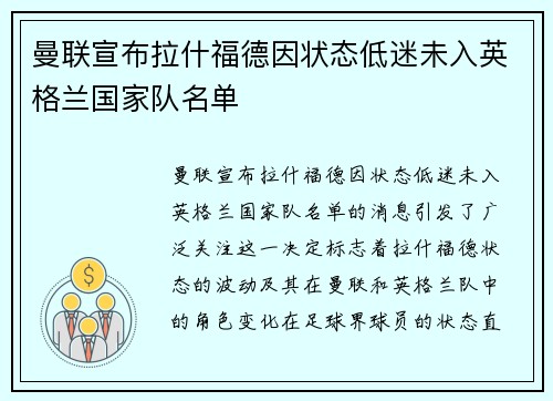 曼联宣布拉什福德因状态低迷未入英格兰国家队名单 曼联宣布拉什福德因状态低迷未入英格兰国家队名单