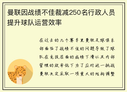 曼联因战绩不佳裁减250名行政人员 提升球队运营效率
