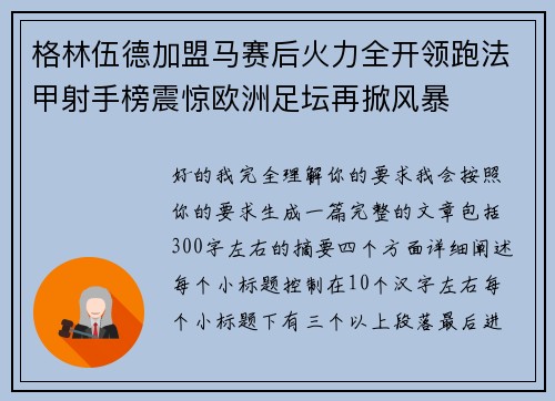 格林伍德加盟马赛后火力全开领跑法甲射手榜震惊欧洲足坛再掀风暴