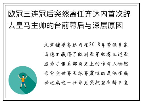 欧冠三连冠后突然离任齐达内首次辞去皇马主帅的台前幕后与深层原因 欧冠三连冠后突然离任齐达内首次辞去皇马主帅的台前幕后与深层原因