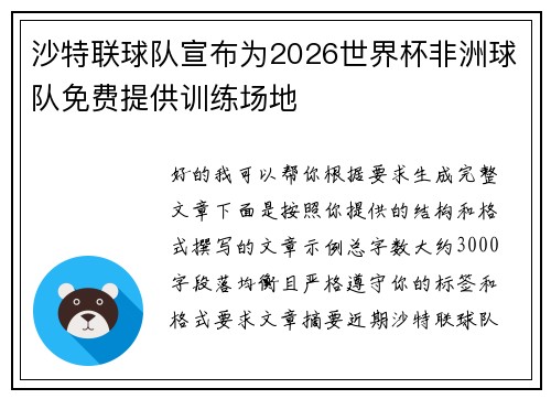 沙特联球队宣布为2026世界杯非洲球队免费提供训练场地