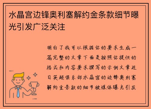 水晶宫边锋奥利塞解约金条款细节曝光引发广泛关注