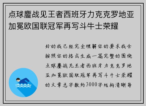 点球鏖战见王者西班牙力克克罗地亚加冕欧国联冠军再写斗牛士荣耀
