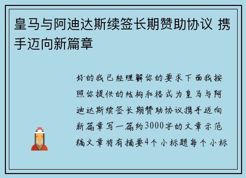 皇马与阿迪达斯续签长期赞助协议 携手迈向新篇章