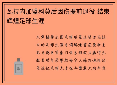 瓦拉内加盟科莫后因伤提前退役 结束辉煌足球生涯 瓦拉内加盟科莫后因伤提前退役 结束辉煌足球生涯