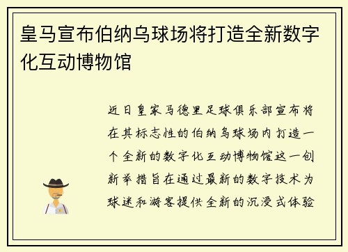 皇马宣布伯纳乌球场将打造全新数字化互动博物馆 皇马宣布伯纳乌球场将打造全新数字化互动博物馆