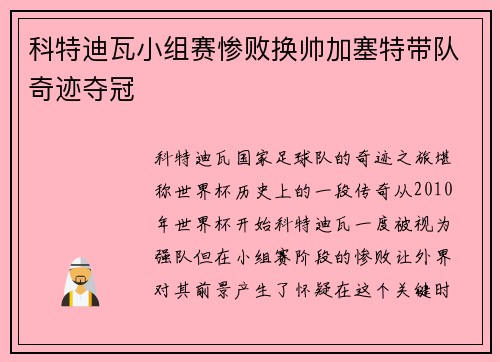 科特迪瓦小组赛惨败换帅加塞特带队奇迹夺冠