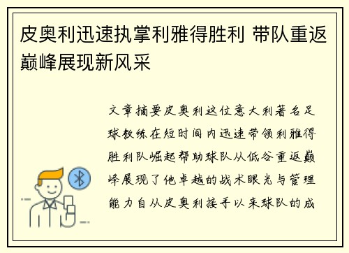 皮奥利迅速执掌利雅得胜利 带队重返巅峰展现新风采
