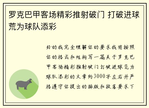 罗克巴甲客场精彩推射破门 打破进球荒为球队添彩