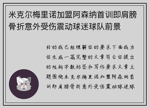 米克尔梅里诺加盟阿森纳首训即肩膀骨折意外受伤震动球迷球队前景 米克尔梅里诺加盟阿森纳首训即肩膀骨折意外受伤震动球迷球队前景
