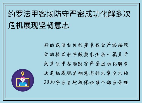 约罗法甲客场防守严密成功化解多次危机展现坚韧意志