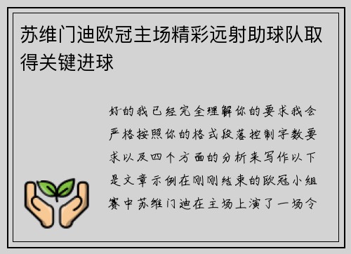 苏维门迪欧冠主场精彩远射助球队取得关键进球 苏维门迪欧冠主场精彩远射助球队取得关键进球