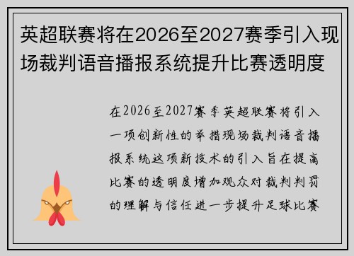 英超联赛将在2026至2027赛季引入现场裁判语音播报系统提升比赛透明度