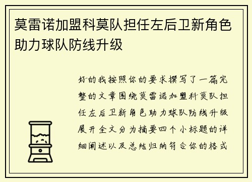 莫雷诺加盟科莫队担任左后卫新角色助力球队防线升级 莫雷诺加盟科莫队担任左后卫新角色助力球队防线升级