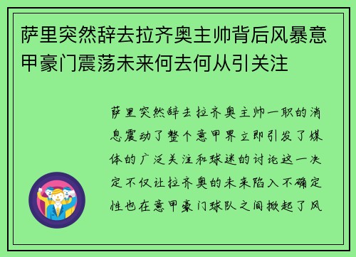 萨里突然辞去拉齐奥主帅背后风暴意甲豪门震荡未来何去何从引关注