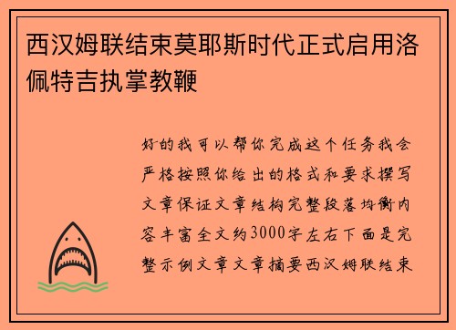 西汉姆联结束莫耶斯时代正式启用洛佩特吉执掌教鞭