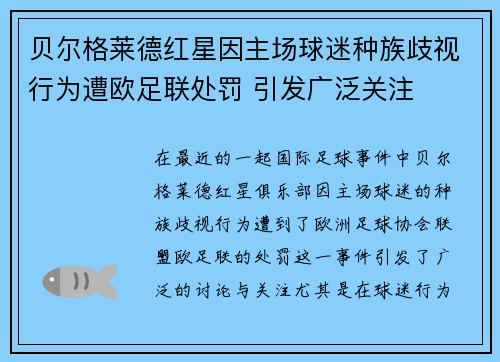贝尔格莱德红星因主场球迷种族歧视行为遭欧足联处罚 引发广泛关注 贝尔格莱德红星因主场球迷种族歧视行为遭欧足联处罚 引发广泛关注