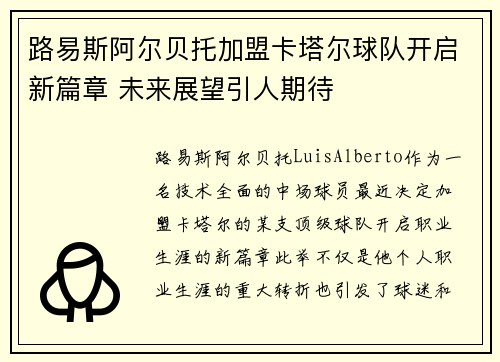 路易斯阿尔贝托加盟卡塔尔球队开启新篇章 未来展望引人期待
