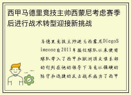 西甲马德里竞技主帅西蒙尼考虑赛季后进行战术转型迎接新挑战 西甲马德里竞技主帅西蒙尼考虑赛季后进行战术转型迎接新挑战