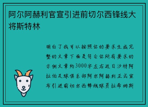 阿尔阿赫利官宣引进前切尔西锋线大将斯特林 阿尔阿赫利官宣引进前切尔西锋线大将斯特林