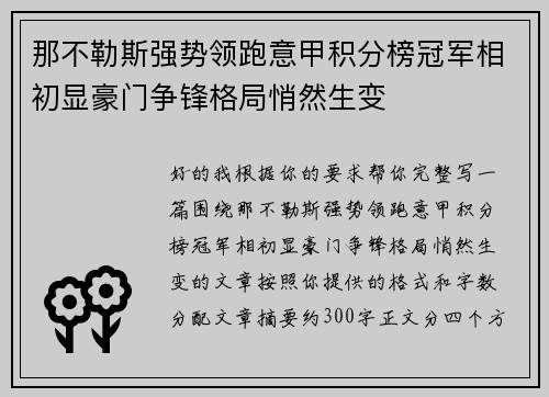 那不勒斯强势领跑意甲积分榜冠军相初显豪门争锋格局悄然生变