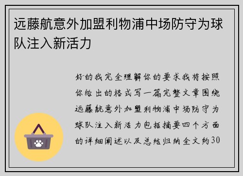 远藤航意外加盟利物浦中场防守为球队注入新活力