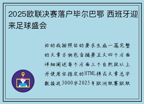 2025欧联决赛落户毕尔巴鄂 西班牙迎来足球盛会 2025欧联决赛落户毕尔巴鄂 西班牙迎来足球盛会
