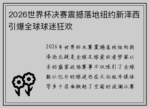 2026世界杯决赛震撼落地纽约新泽西引爆全球球迷狂欢 2026世界杯决赛震撼落地纽约新泽西引爆全球球迷狂欢
