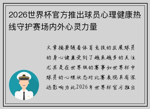 2026世界杯官方推出球员心理健康热线守护赛场内外心灵力量