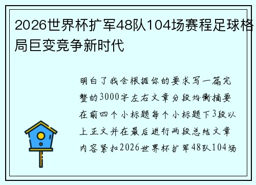 2026世界杯扩军48队104场赛程足球格局巨变竞争新时代