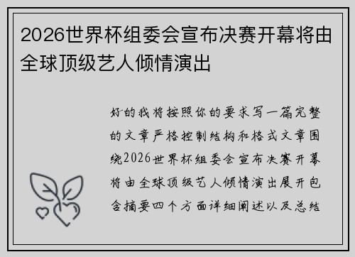 2026世界杯组委会宣布决赛开幕将由全球顶级艺人倾情演出