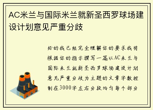 AC米兰与国际米兰就新圣西罗球场建设计划意见严重分歧
