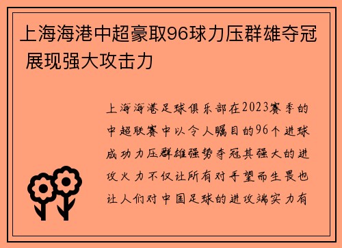 上海海港中超豪取96球力压群雄夺冠 展现强大攻击力