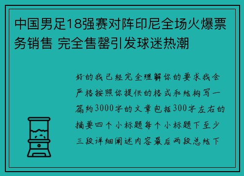 中国男足18强赛对阵印尼全场火爆票务销售 完全售罄引发球迷热潮