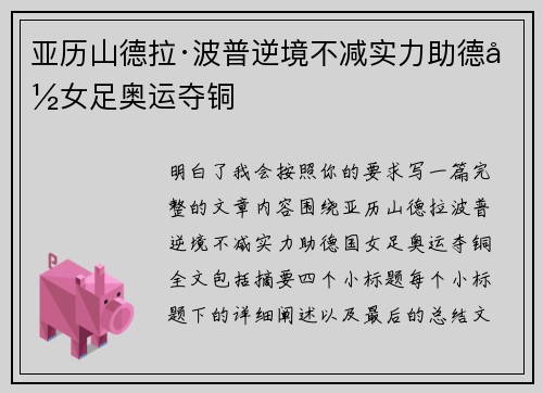 亚历山德拉·波普逆境不减实力助德国女足奥运夺铜