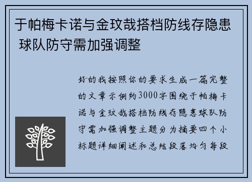 于帕梅卡诺与金玟哉搭档防线存隐患 球队防守需加强调整