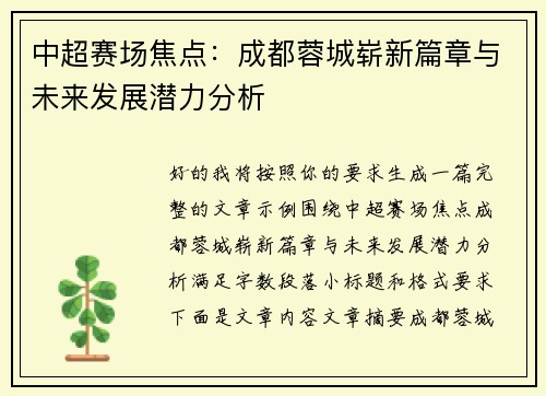 中超赛场焦点：成都蓉城崭新篇章与未来发展潜力分析