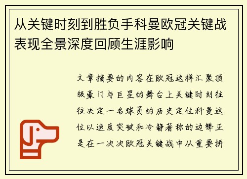 从关键时刻到胜负手科曼欧冠关键战表现全景深度回顾生涯影响