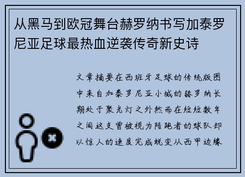 从黑马到欧冠舞台赫罗纳书写加泰罗尼亚足球最热血逆袭传奇新史诗