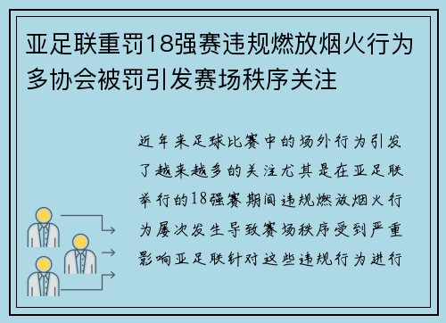 亚足联重罚18强赛违规燃放烟火行为多协会被罚引发赛场秩序关注 亚足联重罚18强赛违规燃放烟火行为多协会被罚引发赛场秩序关注