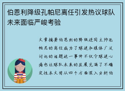 伯恩利降级孔帕尼离任引发热议球队未来面临严峻考验
