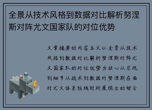 全景从技术风格到数据对比解析努涅斯对阵尤文国家队的对位优势 全景从技术风格到数据对比解析努涅斯对阵尤文国家队的对位优势